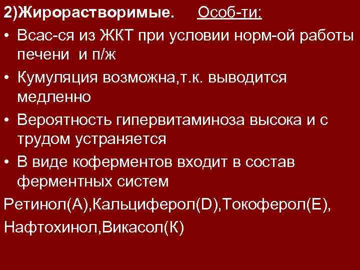 2)Жирорастворимые. Особ-ти: • Всас-ся из ЖКТ при условии норм-ой работы печени и п/ж •