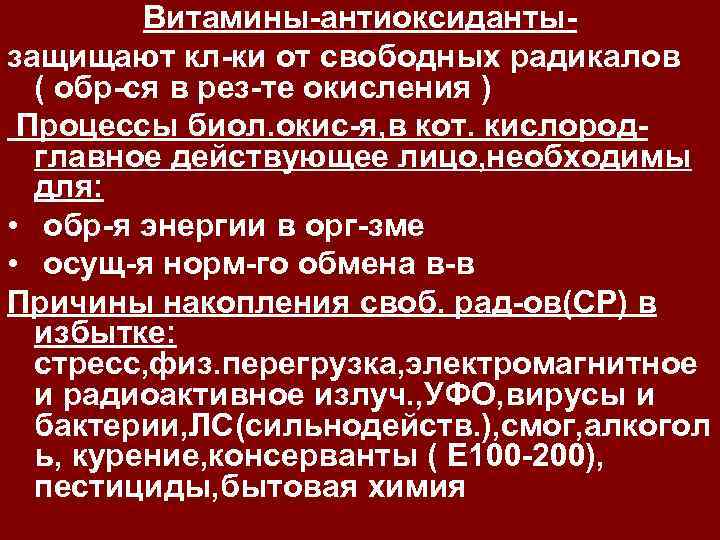 Витамины-антиоксидантызащищают кл-ки от свободных радикалов ( обр-ся в рез-те окисления ) Процессы биол. окис-я,