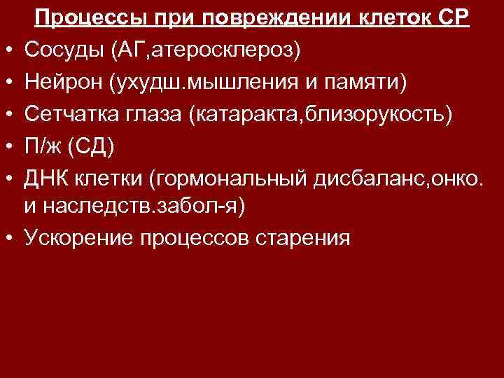  • • • Процессы при повреждении клеток СР Сосуды (АГ, атеросклероз) Нейрон (ухудш.