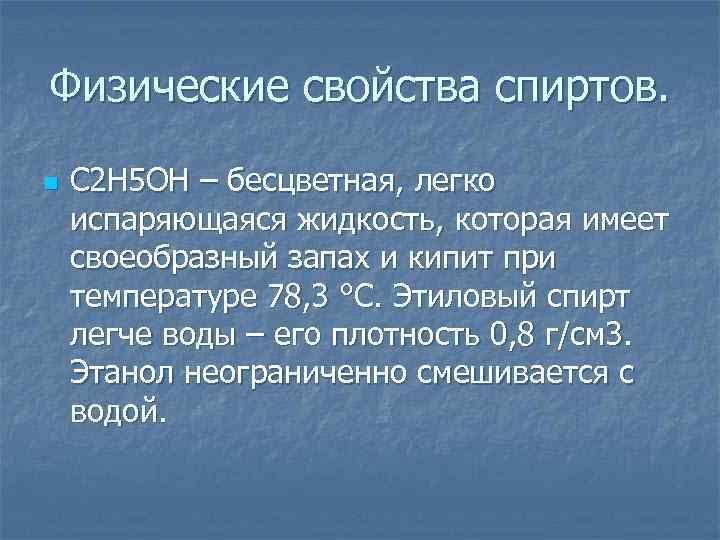 Физические свойства спиртов. n С 2 Н 5 ОН – бесцветная, легко испаряющаяся жидкость,