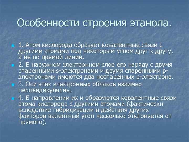 Особенности строения этанола. n n 1. Атом кислорода образует ковалентные связи с другими атомами