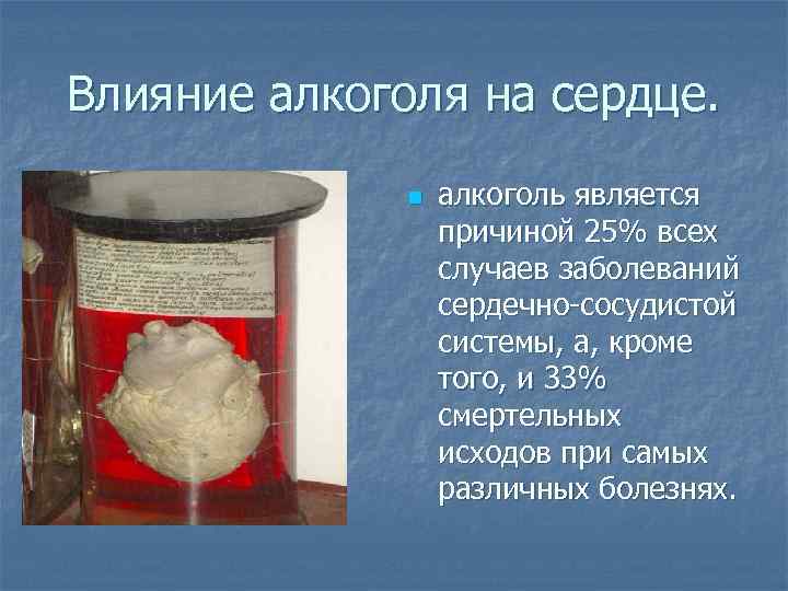 Влияние алкоголя на сердце. n алкоголь является причиной 25% всех случаев заболеваний сердечно-сосудистой системы,