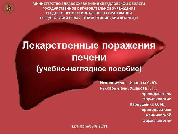 МИНИСТЕРСТВО ЗДРАВООХРАНЕННИЯ СВЕРДЛОВСКОЙ ОБЛАСТИ ГОСУДАРСТВЕННОЕ ОБРАЗОВАТЕЛЬНОЕ УЧРЕЖДЕНИЕ СРЕДНЕГО ПРОФЕССИОНАЛЬНОГО ОБРАЗОВАНИЯ СВЕРДЛОВСКИЙ ОБЛАСТНОЙ МЕДИЦИНСКИЙ КОЛЛЕДЖ