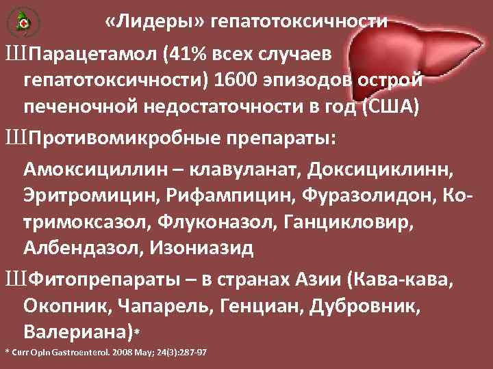  «Лидеры» гепатотоксичности Ш Парацетамол (41% всех случаев гепатотоксичности) 1600 эпизодов острой печеночной недостаточности