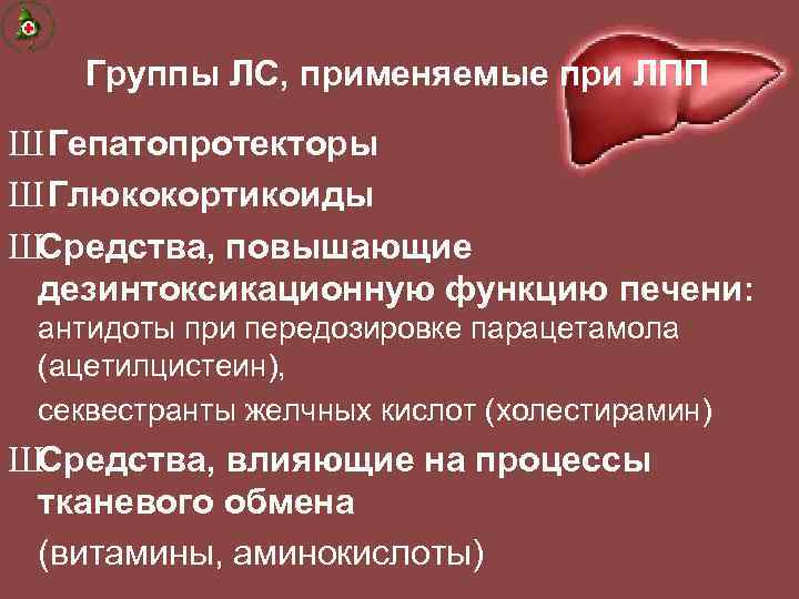 Группы ЛС, применяемые при ЛПП Ш Гепатопротекторы Ш Глюкокортикоиды ШСредства, повышающие дезинтоксикационную функцию печени: