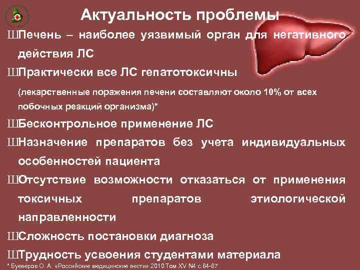 Актуальность проблемы ШПечень – наиболее уязвимый орган для негативного действия ЛС ШПрактически все ЛС