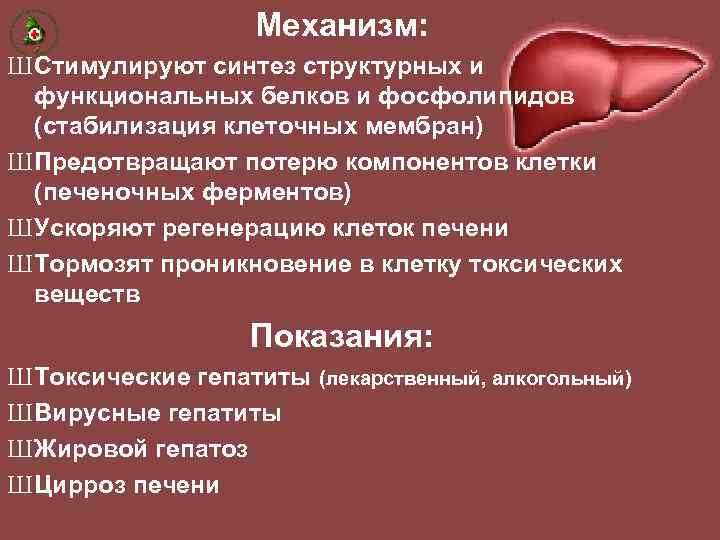 Механизм: Ш Стимулируют синтез структурных и функциональных белков и фосфолипидов (стабилизация клеточных мембран) Ш