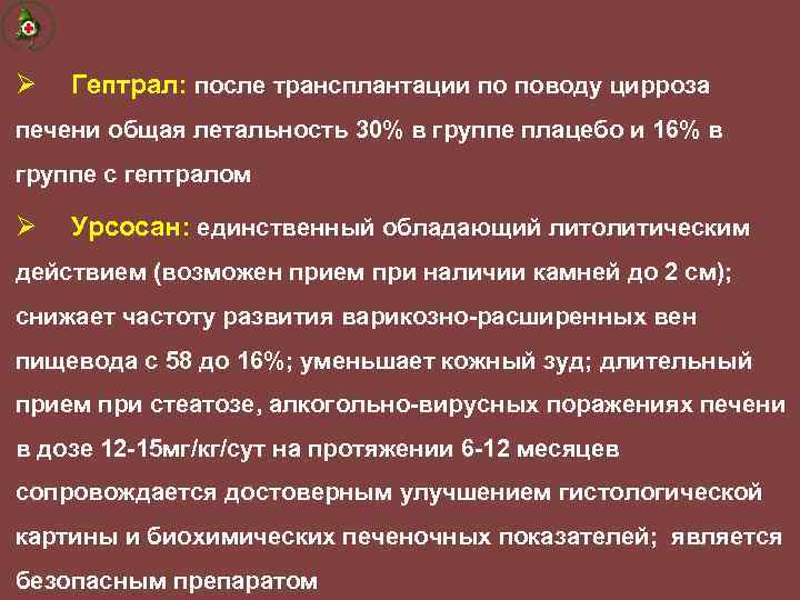 Ø Гептрал: после трансплантации по поводу цирроза печени общая летальность 30% в группе плацебо