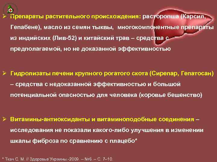 Ø Препараты растительного происхождения: расторопша (Карсил, Гепабене), масло из семян тыквы, многокомпонентные препараты из