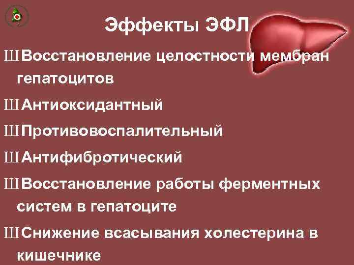 Эффекты ЭФЛ Ш Восстановление целостности мембран гепатоцитов Ш Антиоксидантный Ш Противовоспалительный Ш Антифибротический Ш