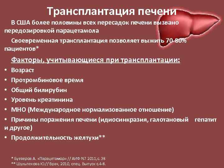 Трансплантация печени В США более половины всех пересадок печени вызвано передозировкой парацетамола Своевременная трансплантация