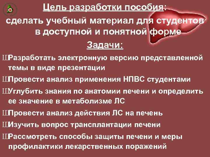 Цель разработки пособия: сделать учебный материал для студентов в доступной и понятной форме Задачи: