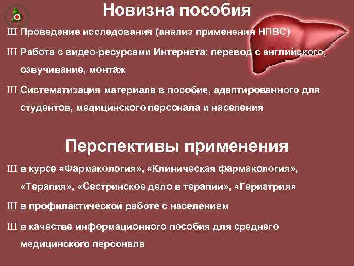 Новизна пособия Ш Проведение исследования (анализ применения НПВС) Ш Работа с видео-ресурсами Интернета: перевод