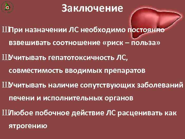 Заключение ШПри назначении ЛС необходимо постоянно взвешивать соотношение «риск – польза» ШУчитывать гепатотоксичность ЛС,