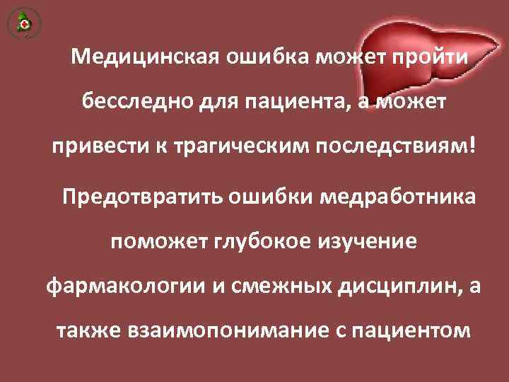 Медицинская ошибка может пройти бесследно для пациента, а может привести к трагическим последствиям! Предотвратить