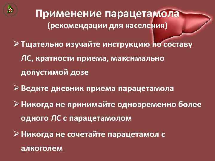 Применение парацетамола (рекомендации для населения) Ø Тщательно изучайте инструкцию по составу ЛС, кратности приема,