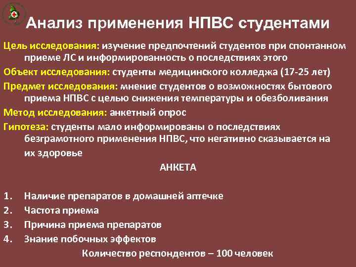 Анализ применения НПВС студентами Цель исследования: изучение предпочтений студентов при спонтанном приеме ЛС и