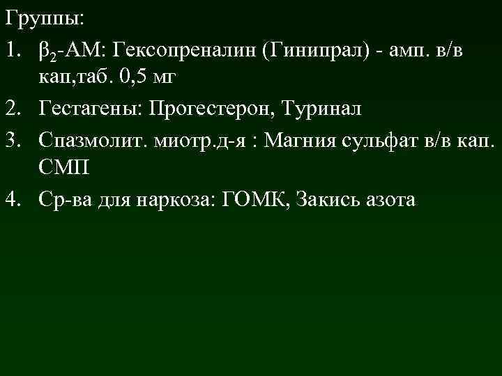 Группы: 1. β 2 -АМ: Гексопреналин (Гинипрал) - амп. в/в кап, таб. 0, 5