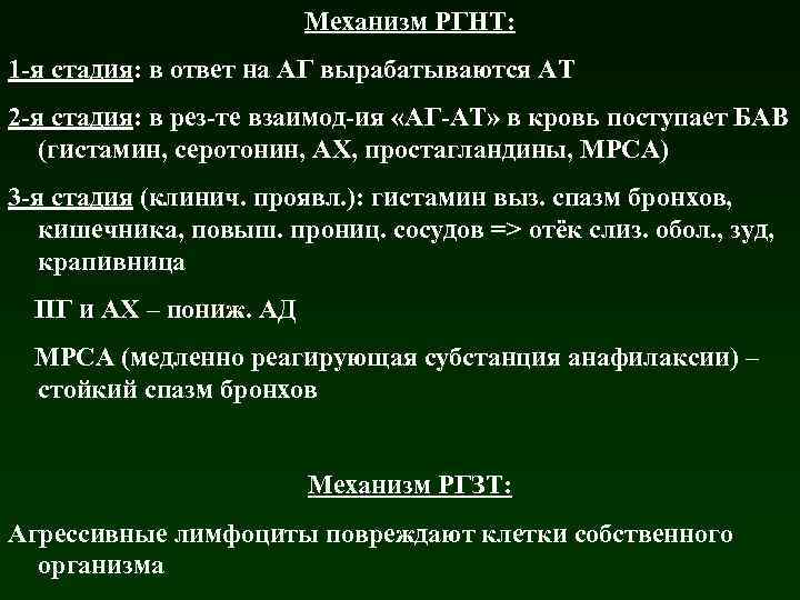 Механизм РГНТ: 1 -я стадия: в ответ на АГ вырабатываются АТ 2 -я стадия: