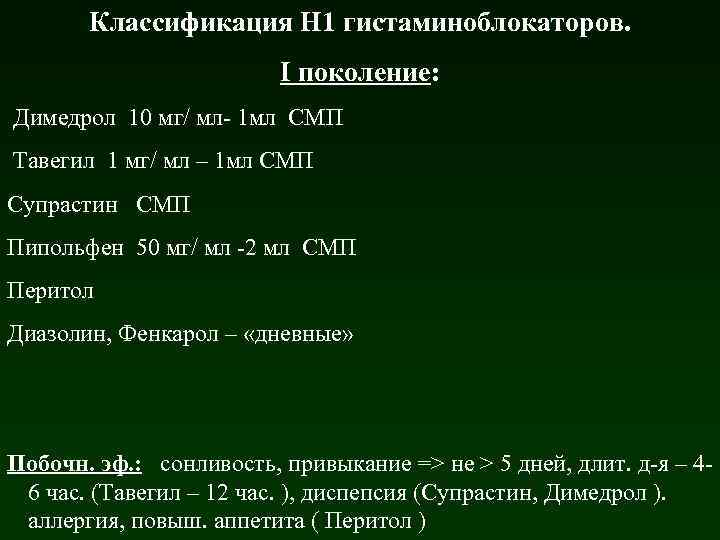 Классификация Н 1 гистаминоблокаторов. I поколение: Димедрол 10 мг/ мл- 1 мл СМП Тавегил