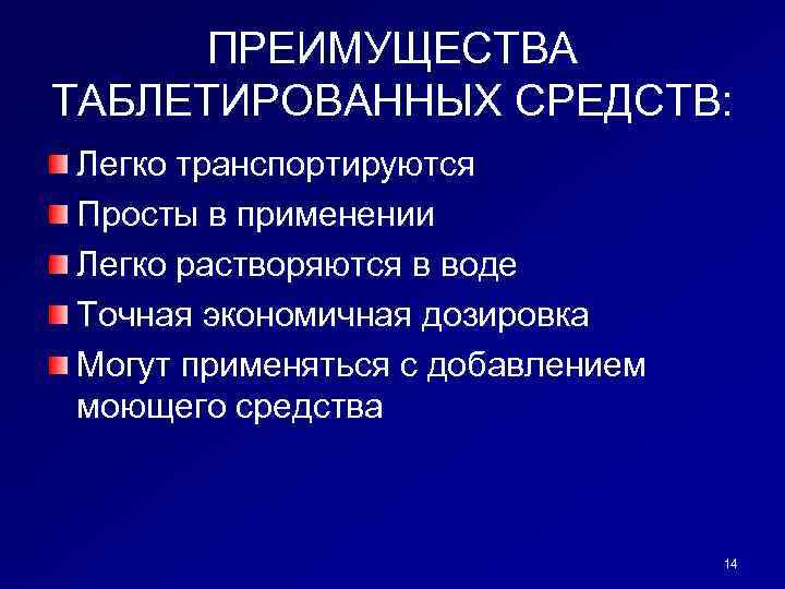 ПРЕИМУЩЕСТВА ТАБЛЕТИРОВАННЫХ СРЕДСТВ: Легко транспортируются Просты в применении Легко растворяются в воде Точная экономичная