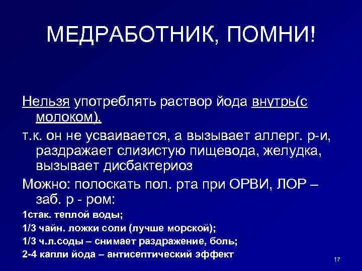 МЕДРАБОТНИК, ПОМНИ! Нельзя употреблять раствор йода внутрь(c молоком), т. к. он не усваивается, а
