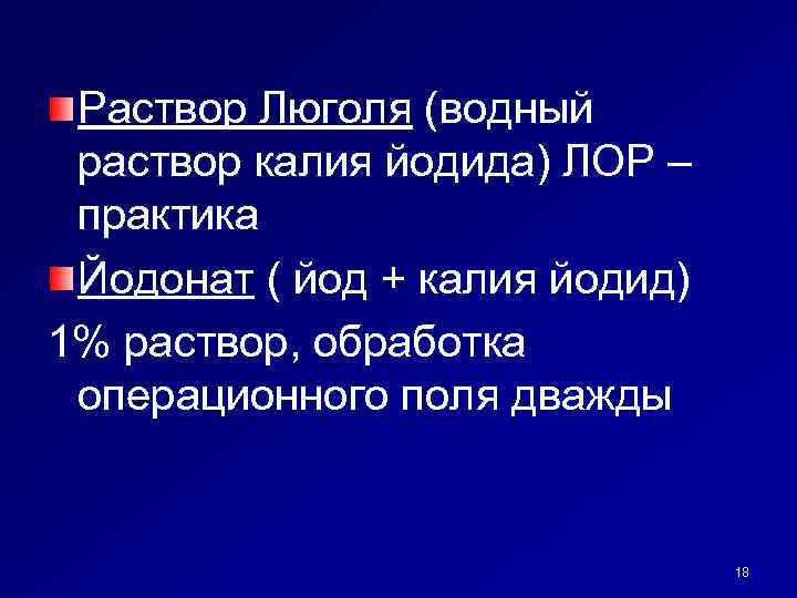 Раствор Люголя (водный раствор калия йодида) ЛОР – практика Йодонат ( йод + калия
