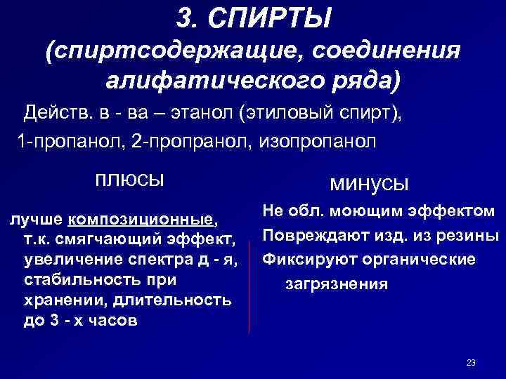 3. СПИРТЫ (спиртсодержащие, соединения алифатического ряда) Действ. в - ва – этанол (этиловый спирт),