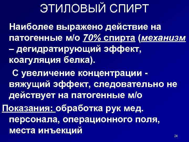 ЭТИЛОВЫЙ СПИРТ Наиболее выражено действие на патогенные м/о 70% спирта (механизм – дегидратирующий эффект,