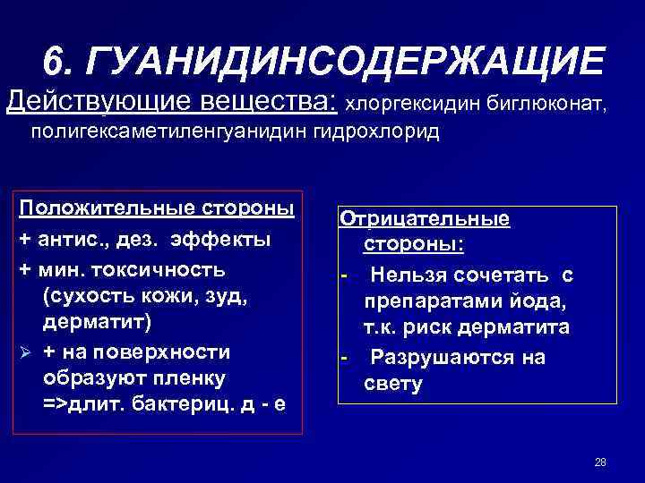 6. ГУАНИДИНСОДЕРЖАЩИЕ Действующие вещества: хлоргексидин биглюконат, полигексаметиленгуанидин гидрохлорид Положительные стороны + антис. , дез.