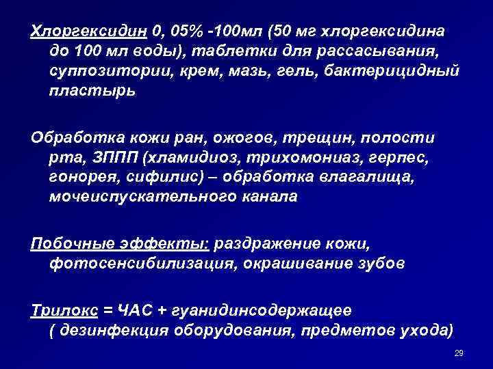 Хлоргексидин 0, 05% -100 мл (50 мг хлоргексидина до 100 мл воды), таблетки для