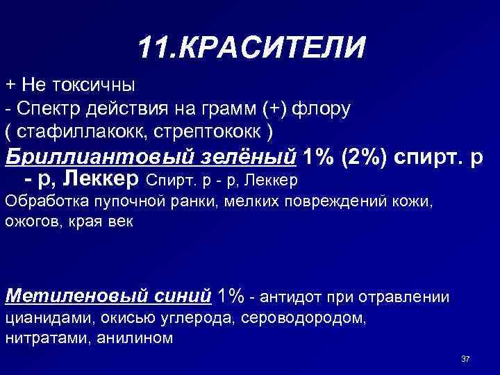 11. КРАСИТЕЛИ + Не токсичны - Спектр действия на грамм (+) флору ( стафиллакокк,