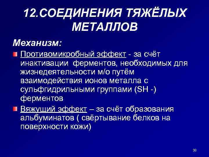 Действие соединения. Соединения тяжелых металлов. Соединения тяжелых металлов антисептики. Соединения тяжелых металлов механизм действия. Соединения тяжелых металлов фармакология.