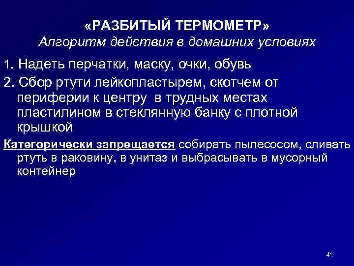  «РАЗБИТЫЙ ТЕРМОМЕТР» Алгоритм действия в домашних условиях 1. Надеть перчатки, маску, очки, обувь