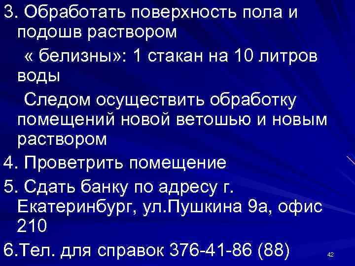 3. Обработать поверхность пола и подошв раствором « белизны» : 1 стакан на 10