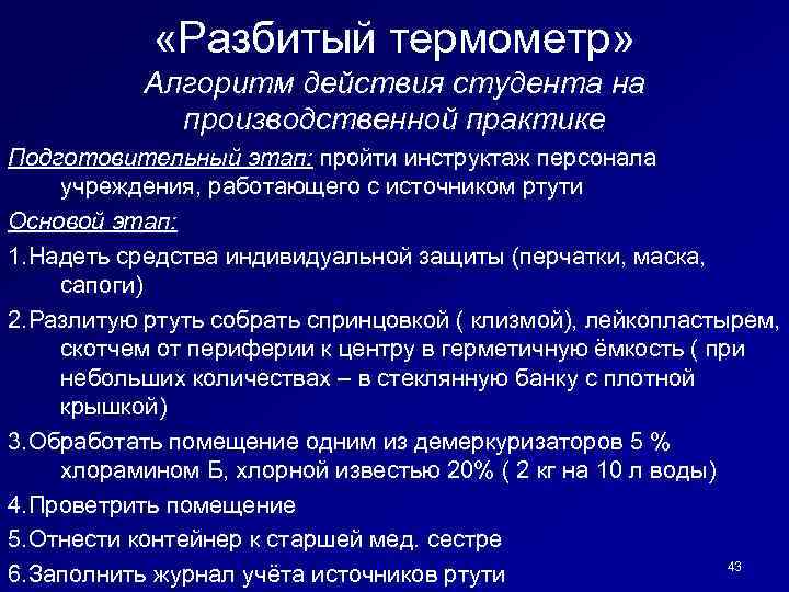  «Разбитый термометр» Алгоритм действия студента на производственной практике Подготовительный этап: пройти инструктаж персонала