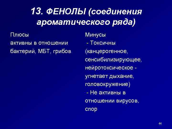 13. ФЕНОЛЫ (соединения ароматического ряда) Плюсы активны в отношении бактерий, МБТ, грибов Минусы -