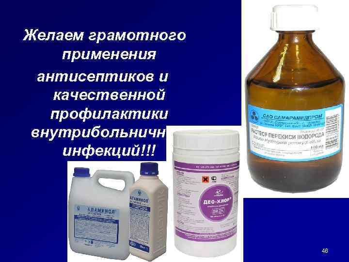 Желаем грамотного применения антисептиков и качественной профилактики внутрибольничных инфекций!!! 46 