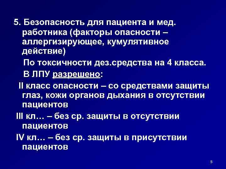 5. Безопасность для пациента и мед. работника (факторы опасности – аллергизирующее, кумулятивное действие) По