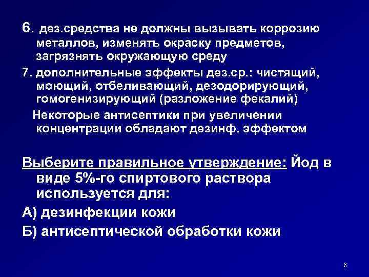 6. дез. средства не должны вызывать коррозию металлов, изменять окраску предметов, загрязнять окружающую среду