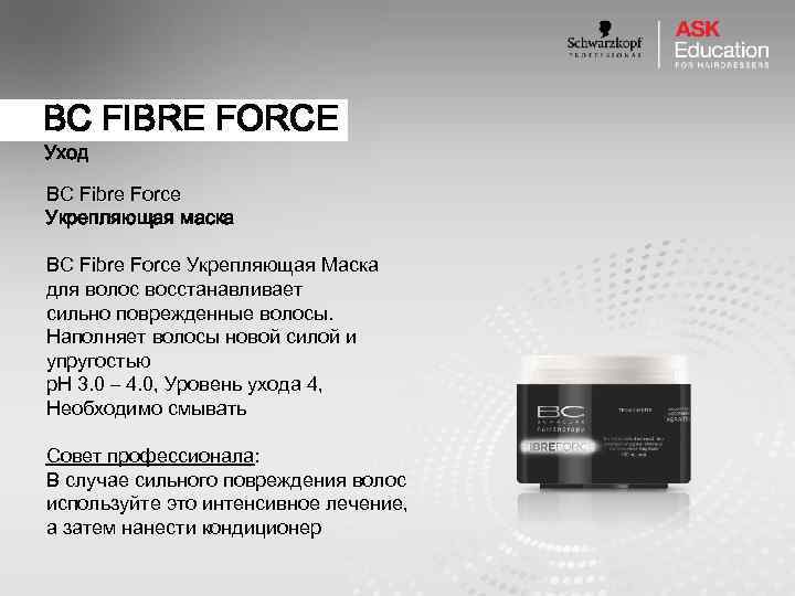 BC FIBRE FORCE Уход BC Fibre Force Укрепляющая маска BC Fibre Force Укрепляющая Маска