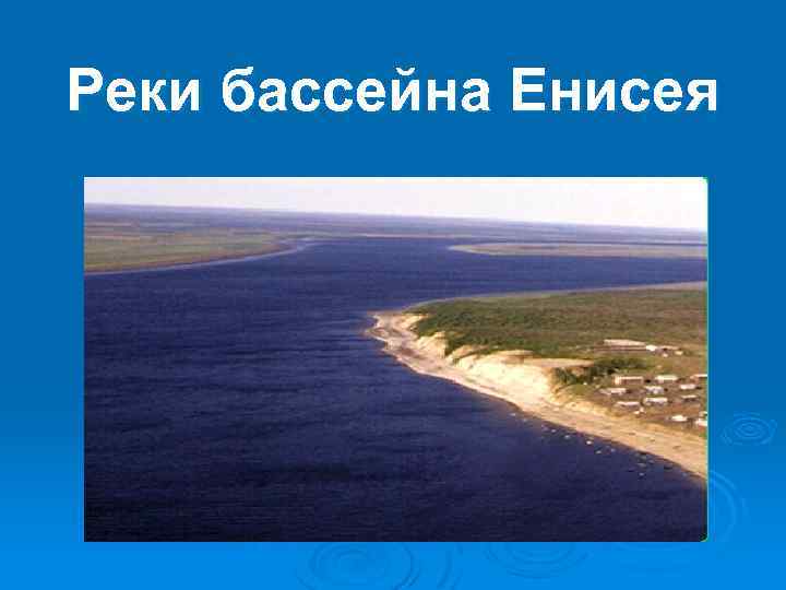 Реки бассейна Енисея 