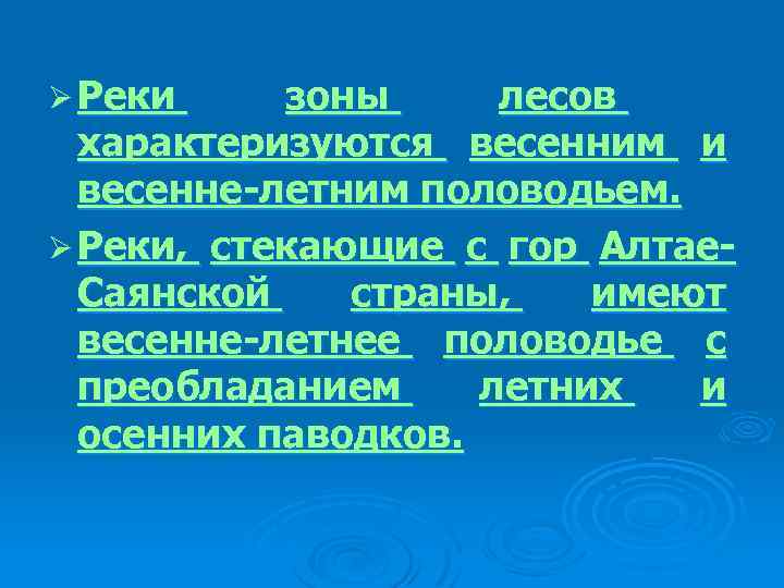 Ø Реки зоны лесов характеризуются весенним и весенне-летним половодьем. Ø Реки, стекающие с гор