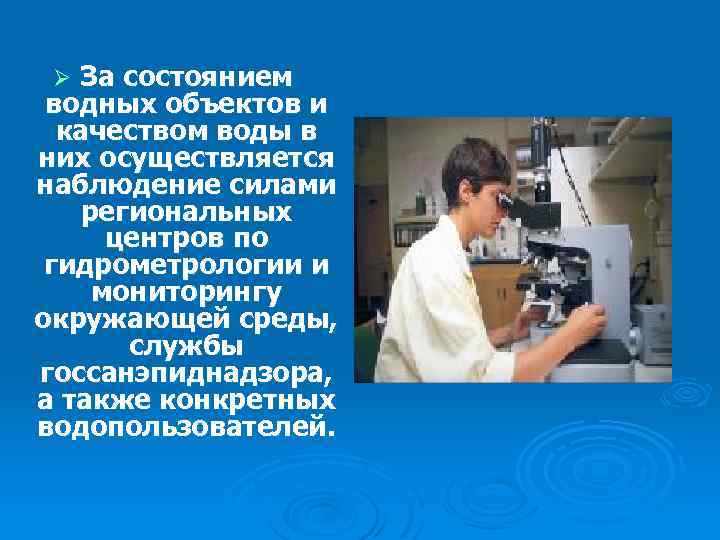 За состоянием водных объектов и качеством воды в них осуществляется наблюдение силами региональных центров