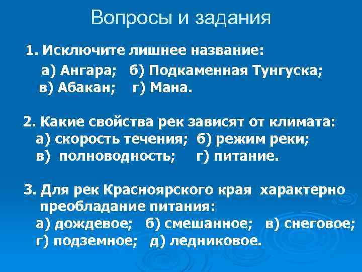 Вопросы и задания 1. Исключите лишнее название: а) Ангара; б) Подкаменная Тунгуска; в) Абакан;