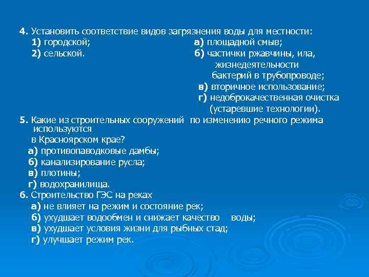 4. Установить соответствие видов загрязнения воды для местности: 1) городской; а) площадной смыв; 2)