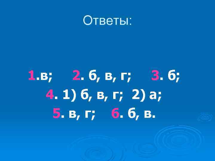 Ответы: 1. в; 2. б, в, г; 3. б; 4. 1) б, в, г;