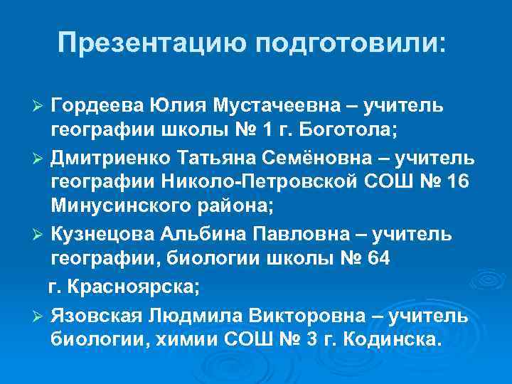 Презентацию подготовили: Гордеева Юлия Мустачеевна – учитель географии школы № 1 г. Боготола; Ø