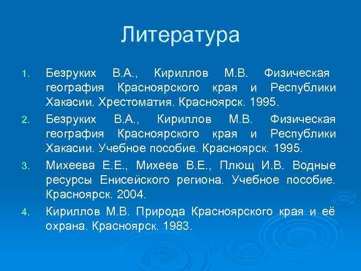 Литература 1. 2. 3. 4. Безруких В. А. , Кириллов М. В. Физическая география