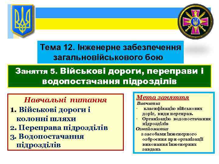 Тема 12. Інженерне забезпечення загальновійськового бою Заняття 5. Військові дороги, переправи і водопостачання підрозділів